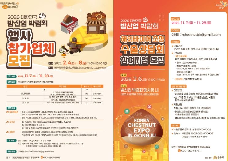 ‘2026 대한민국 밤산업 박람회’ 참가기업 모집