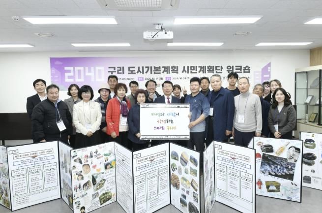 구리시 시민 계획단, ‘2040년 구리 도시기본계획’ 미래상 제시