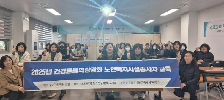 인천 서구, 독거노인 생활지원사 대상 역량강화 교육 실시
