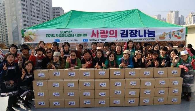의정부시, 여성단체협의회 사랑나눔 김장 담그기 행사 개최
