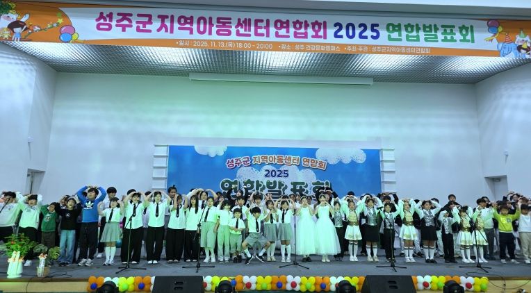 2025년 성주군지역아동센터 연합발표회 성료