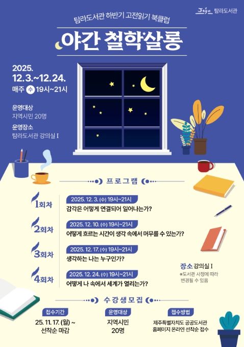 ‘야간 철학살롱’ 프로그램 포스터