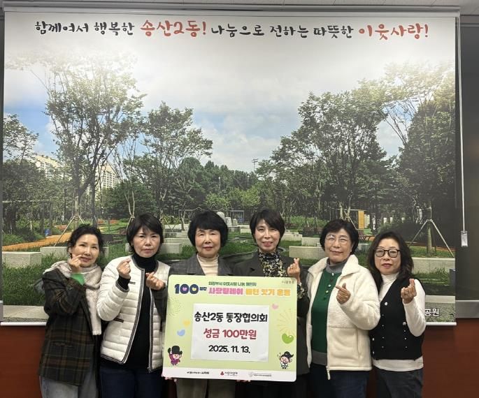 의정부시 송산2동 통장협의회, 성금 100만 원 기탁 지역 나눔 확산의 첫주자로 따뜻한 출발 알려