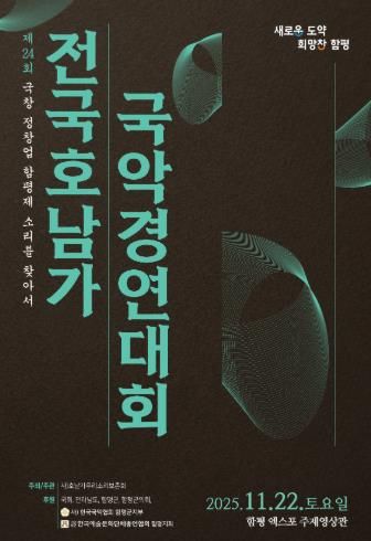 ‘함평천지’ 에서 제24회 전국 호남가 국악경연대회 열린다