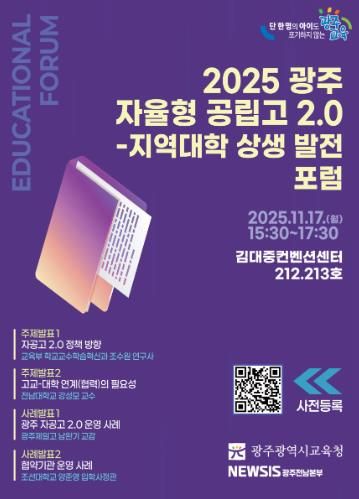 광주광역시교육청, 17일 ‘광주 자율형 공립고 2.0 발전 포럼’