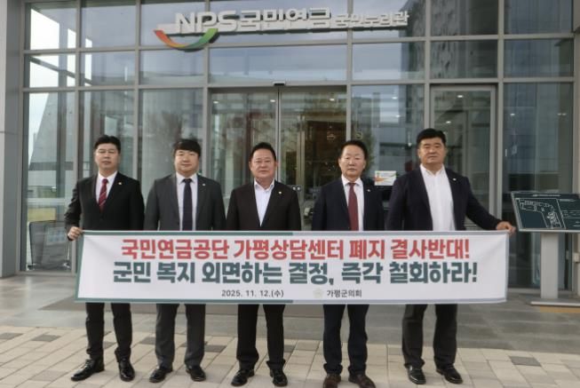 가평군의회, 국민연금공단 본사(전주) 방문하여 가평상담센터 폐쇄 철회 강력 요구