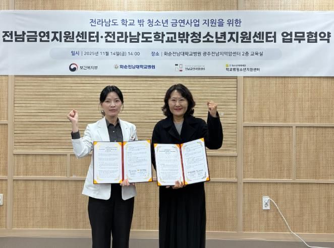 전라남도학교밖청소년지원센터-전남금연지원센터, 청소년 금연문화 확산 위해 손잡다