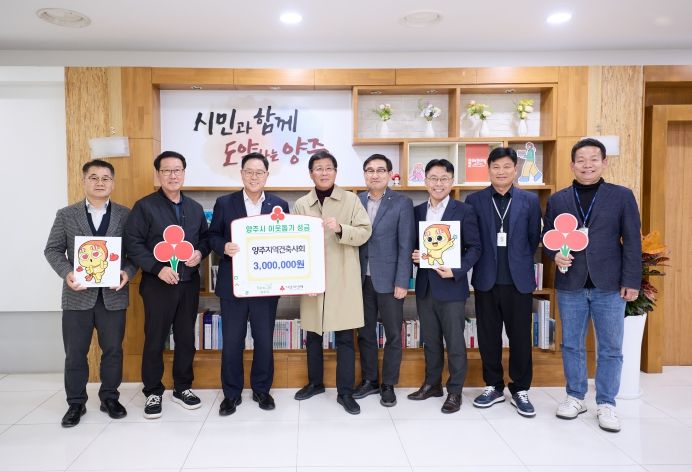 양주지역건축사회, 양주시에 이웃돕기 성금 기탁