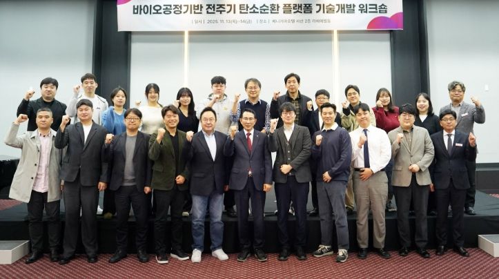 지난 13일부터 14일까지 베니키아호텔에서 열린 바이오공정기반 전주기 탄소순환 플랫폼 기술개발을 위한 워크숍