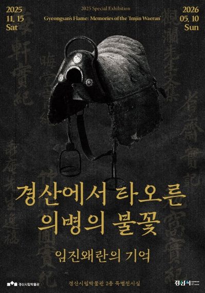 경산시립박물관 2025년도 특별기획전 '경산에서 타오른 의병의 불꽃_임진왜란의 기억'개막