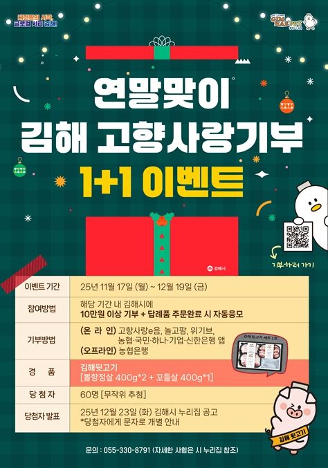 김해시 연말맞이 고향사랑기부 1+1 이벤트