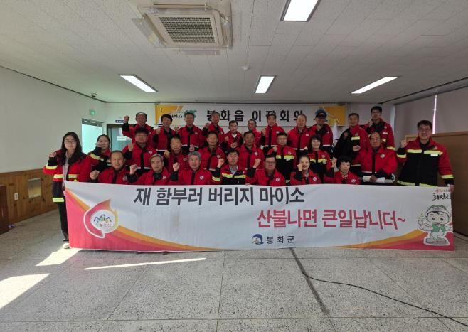 봉화군 봉화읍, 지역사회와 함께 산불예방 결의 다져