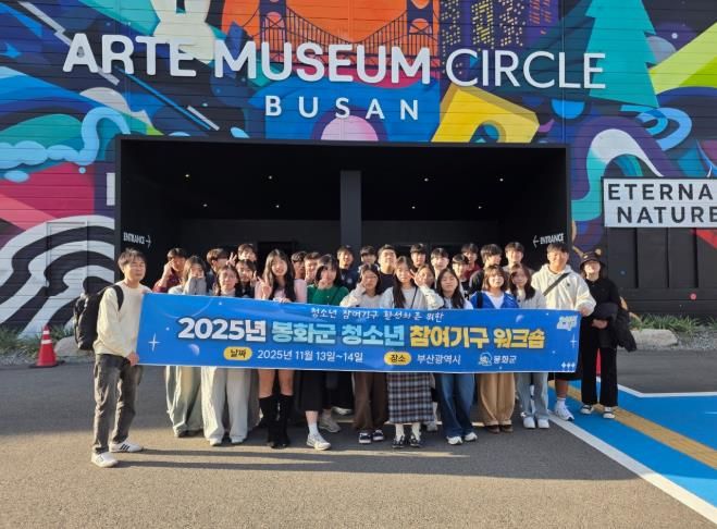 2025년 봉화군 청소년 참여기구 연합 워크숍