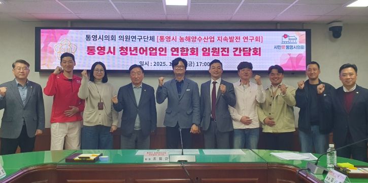 「통영시 농해양수산업 지속발전 연구회」간담회