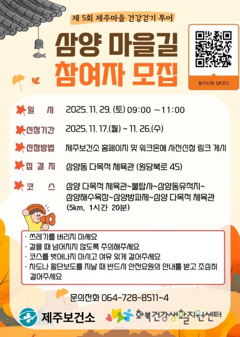 ‘제주마을 건강걷기 투어–삼양마을길 탐방’ 참가자 모집 포스터