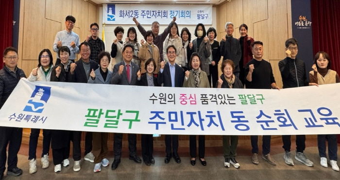 수원시 팔달구 화서2동 주민자치회, 리더십 역량강화 교육 실시