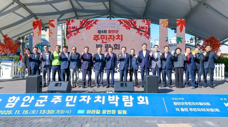 함안군, 제4회 함안군 주민자치 박람회 성황리 개최