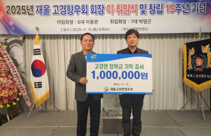 영천시재울산 고경향우회, 창립기념 및 회장단 이취임식