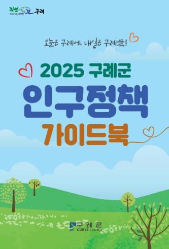 구례군, 생애주기별 맞춤형 인구정책 가이드북 발간