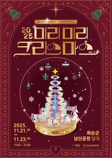 2025 미리미리 크리스마스 포스터