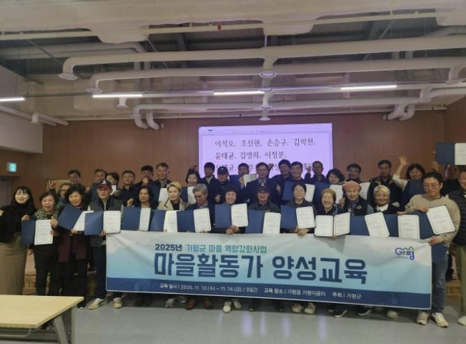 가평군, 마을활동가 양성 수료식… 활동가 42명 배출
