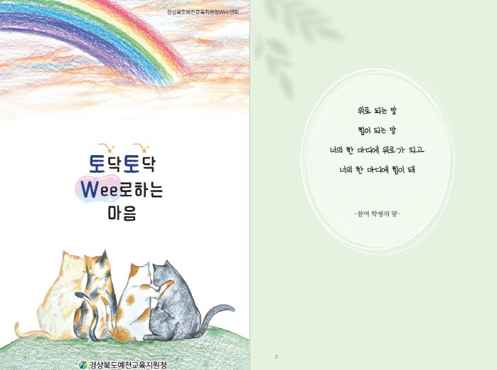 경상북도예천교육지원청 Wee센터 특색프로그램 『토닥토닥 Wee로하는 마음』 도서 출간