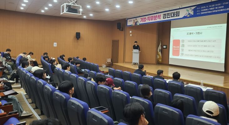 경상국립대학교(GNU) 대학일자리플러스센터는 11월 14일 오후 가좌캠퍼스 박물관 대강당에서 ‘2025 기업·직무분석 경진대회 본선’을 개최했다.