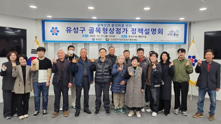 17일 유성구청 대회의실에서 진행된 ‘소상공인 정책 설명회’