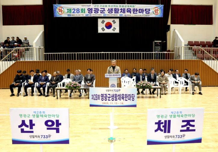 제28회 영광군 생활체육한마당