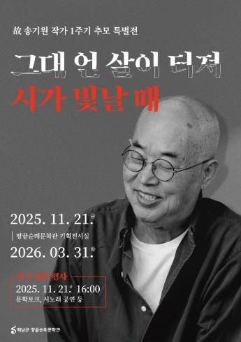 땅끝순례문학관, 故 송기원 작가 1주기 추모 특별전 개최