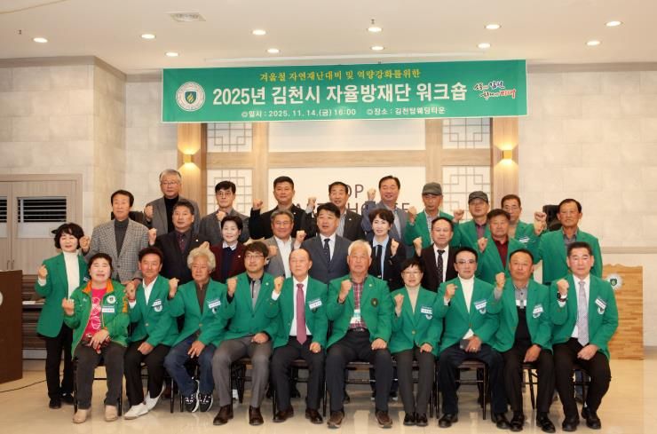 김천시, '2025년 지역자율방재단 워크숍' 개최