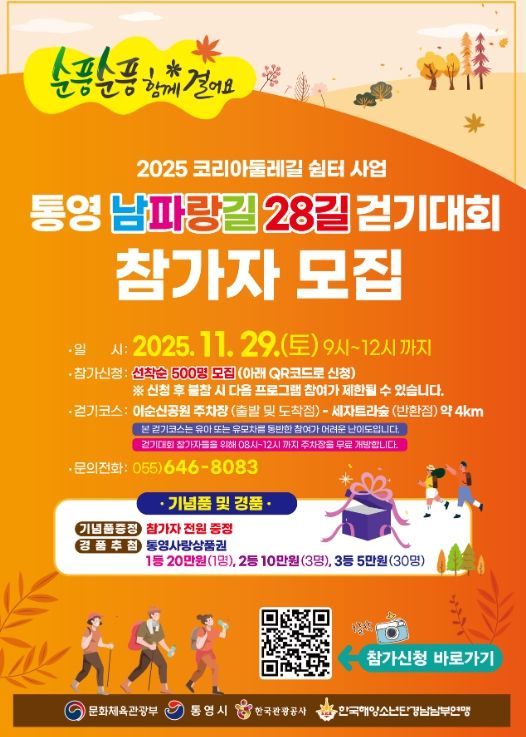 제4회 통영 남파랑길 걷기대회’