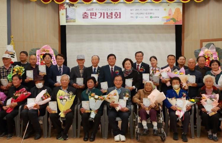 ‘2025년 곡성군 어르신들의 인생이야기’ 출판기념회