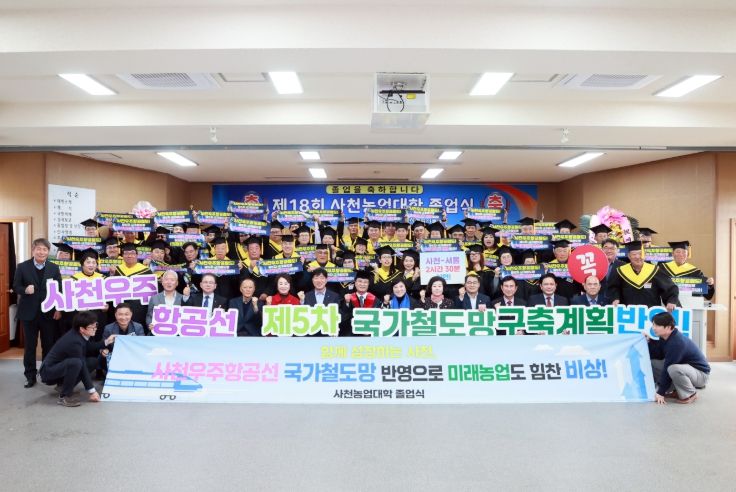 제18회 사천농업대학 졸업식