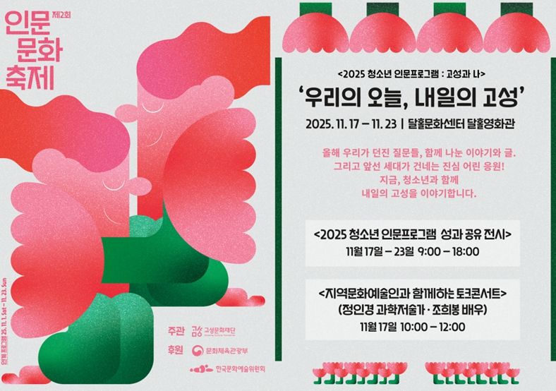 고성문화재단, '2025 청소년 인문프로그램 : 고성과 나' ‘우리의 오늘, 내일의 고성’운영