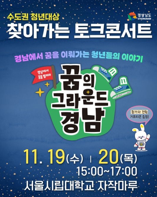 ‘꿈의 그라운드 경남’ 찾아가는 토크 콘서트