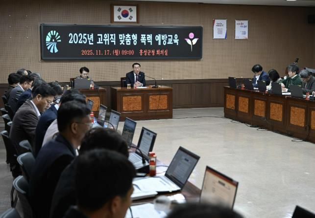 홍성군, 고위직 맞춤형 폭력예방교육 실시