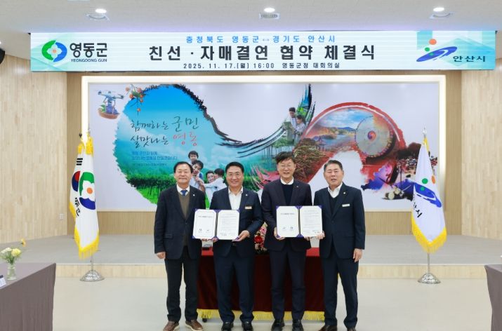 영동군-안산시와 자매결연 협약