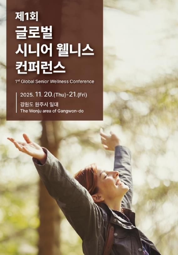 제1회 글로벌 시니어 웰니스 컨퍼런스 안내문