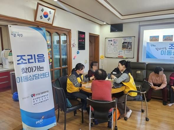 파주시 조리읍, 찾아가는 이동상담센터 운영