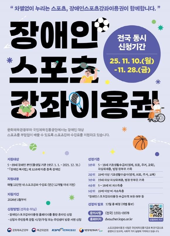 의정부시, 2026 장애인스포츠강좌이용권 지원 대상자 신청 접수 실시