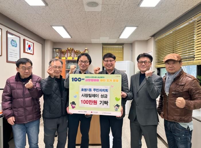 의정부시 호원1동 주민자치회, 성금 100만 원 전달로 사랑릴레이 동참