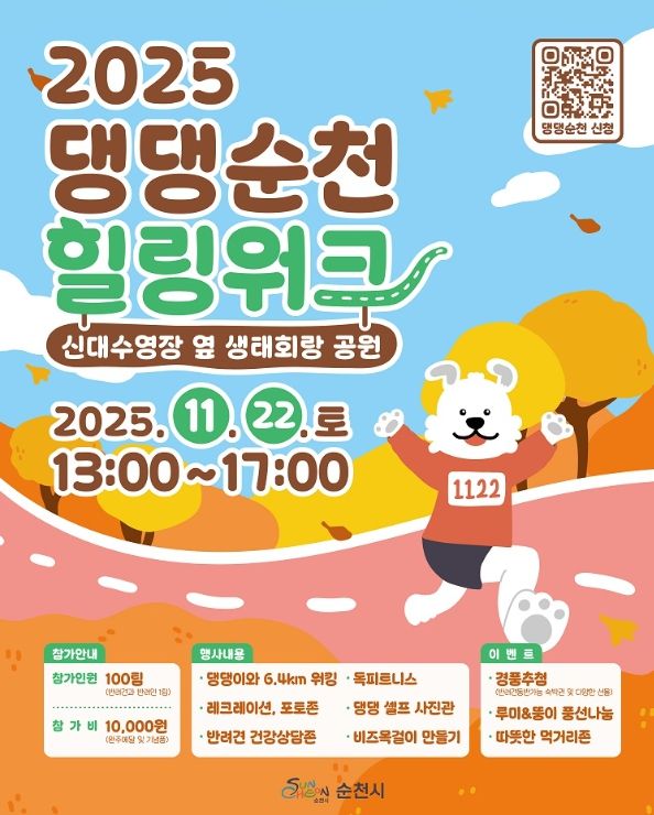 반려견 동반 가을 산책 ‘2025 댕댕순천, 힐링워크’