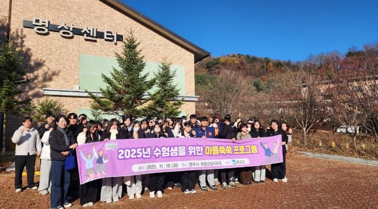 봉화군, '2025년 수험생을 위한 마음쑥쑥 프로그램' 운영