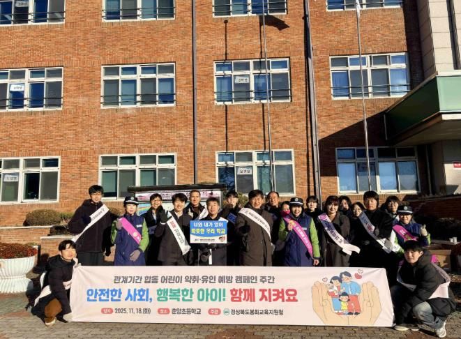 봉화교육지원청. 어린이 약취·유인 예방 캠페인 실시