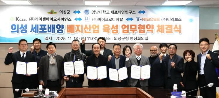 의성군, 세포배양 배지 산업 육성을 위한 5자 업무협약 체결