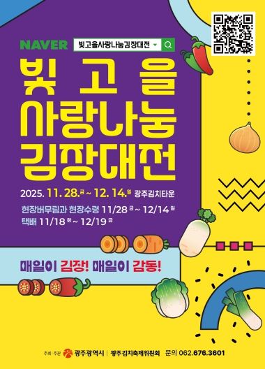 포스터_빛고을 사랑나눔 김장대전