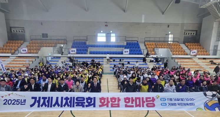 거제시체육회, 2025 화합 한마당 성황리 개최