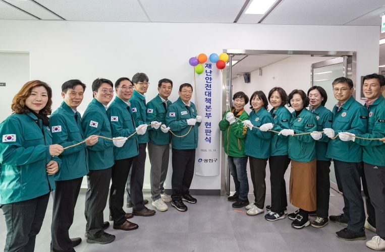 광진구는 지난 14일 재난안전대책본부 개소식을 가졌다