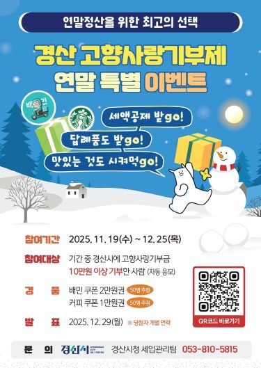 경산시 고향사랑기부제 연말 특별 이벤트 시행